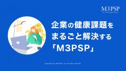 企業の健康課題をまるごと解決する「M3PSP」