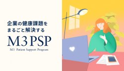企業の健康課題をまるごと解決する「M3PSP」