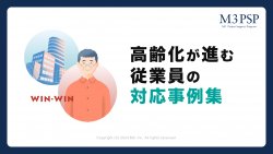 【令和6年版】高齢化が進む従業員の企業対応事例集