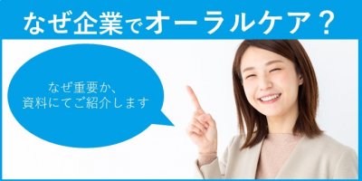 企業が「オーラルケアに取り組む必要性」 ご紹介