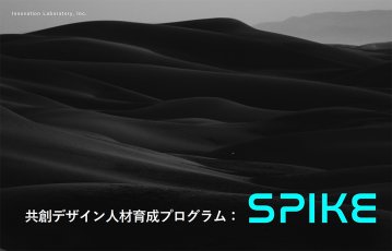 共創デザイン人材育成プログラム「SPIKE」