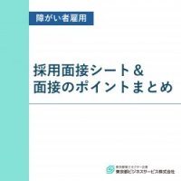 障がい者雇用採用面接シート＆面接のポイントまとめ