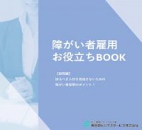 障がい者雇用お役立ちBOOK～【採用編】採るべき人材を見逃さないための障がい者採用のポイント～