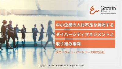 中小企業の人材不足を解消するダイバーシティマネジメントと取り組み事例