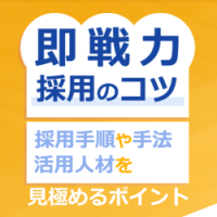 即戦力採用のコツ｜ 採用手順や手法、活躍人材を見極めるポイント