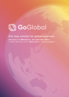 GoGlobalのサービス紹介