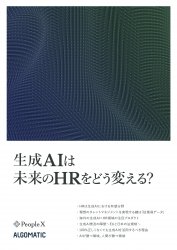 生成AIは未来のHRをどう変える？