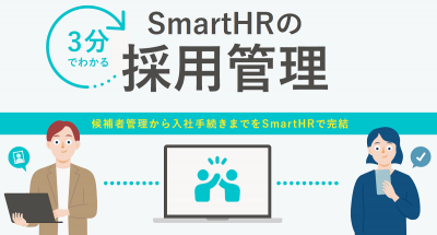 3分でわかる！SmartHRの採用管理【10_0122】