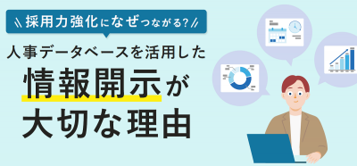 採用力強化になぜつながる?人事データベースを活用した情報開示が大切な理由【10_0127】
