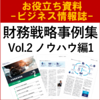 【お役立ち資料】財務戦略事例集 Vol.2 ノウハウ編1　－サステナビリティ経営×企業財務など