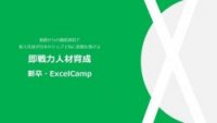 ＜企業向け＞新入社員Excel研修サービス資料～即戦力の育成・スキル定着を約束～