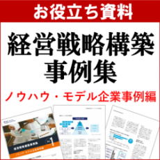 【お役立ち資料】経営戦略構築事例集 ノウハウ・モデル企業事例編　－経営戦略としてDXを"実装"する など