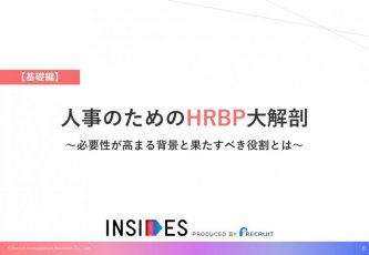 人事のためのHRBP大解剖【基礎編】　～必要性が高まる背景と果たすべき役割とは～　-INSIDES