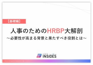 人事のためのHRBP大解剖【基礎編】　～必要性が高まる背景と果たすべき役割とは～　／インサイズ