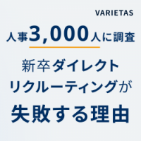 新卒ダイレクトリクルーティングが失敗する究極の理由 〜3,000人の人事を対象にした独自調査から抽出〜