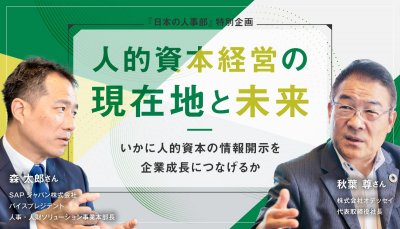 【『日本の人事部』特別企画】人的資本経営の現在地と未来～いかに人的資本の情報開示を企業成長につなげるか～