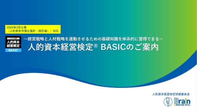 ～実効性のある人的資本経営の基礎を身につけることができるビジネスWEB検定～人的資本経営検定（R）BASICのご案内
