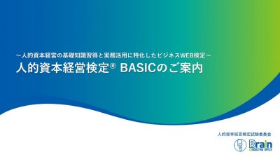 ～人的資本経営の基礎知識習得と実務活用に特化したビジネスWEB検定人的資本経営検定BASICのご案内