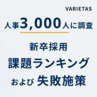 人事3,000人に調査！新卒採用の課題ランキング・失敗した施策〜失敗から見えた突破口とは〜