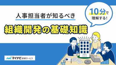 【10分で理解する！】人事担当者が知るべき組織開発の基礎知識