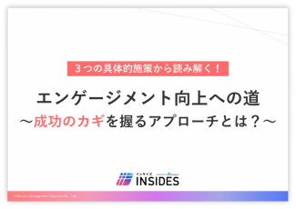 エンゲージメント向上への道　～成功のカギを握るアプローチとは？～／インサイズ