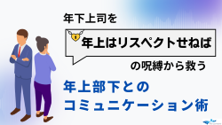 年下上司を「年上はリスペクトせねば」の呪縛から解放する年上部下コミュニケーション術