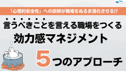 言うべきことを言える職場をつくる心理的安全性×効力感マネジメント5つのアプローチ