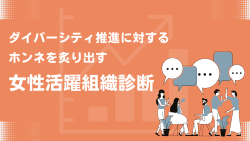 ダイバーシティ推進に対するホンネを炙り出す「女性活躍組織診断」