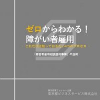 ゼロからわかる！障がい者雇用-これだけは知っておきたい4つのプロセス-