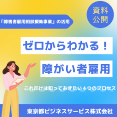 ゼロからわかる！障がい者雇用-これだけは知っておきたい4つのプロセス-