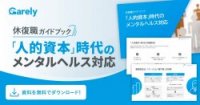 休復職ガイドブック-「人的資本」時代のメンタルヘルス対応