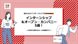 貴社に合うインターンシップがすぐわかる！インターンシップ＆オープン・カンパニー5選～25卒から変わるルールを踏まえて～