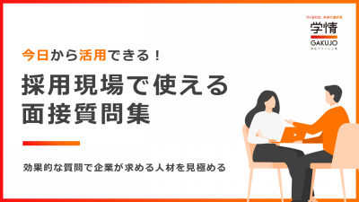 今日から活用できる！採用現場で使える面接質問集効果的な質問で企業が求める人材を見極める