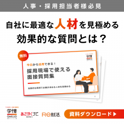 今日から活用できる！採用現場で使える面接質問集効果的な質問で企業が求める人材を見極める