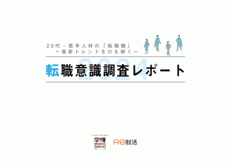 転職意識調査レポート2024 -20代・若手人材の「転職観」を紐解く