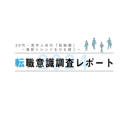 転職意識調査レポート2024 -20代・若手人材の「転職観」を紐解く