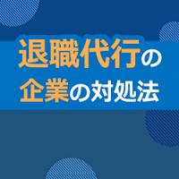 退職代行の企業の対処法