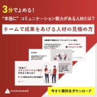 “本当に”コミュニケーション能力がある人材とは？――チームで成果をあげる人材の見極め方