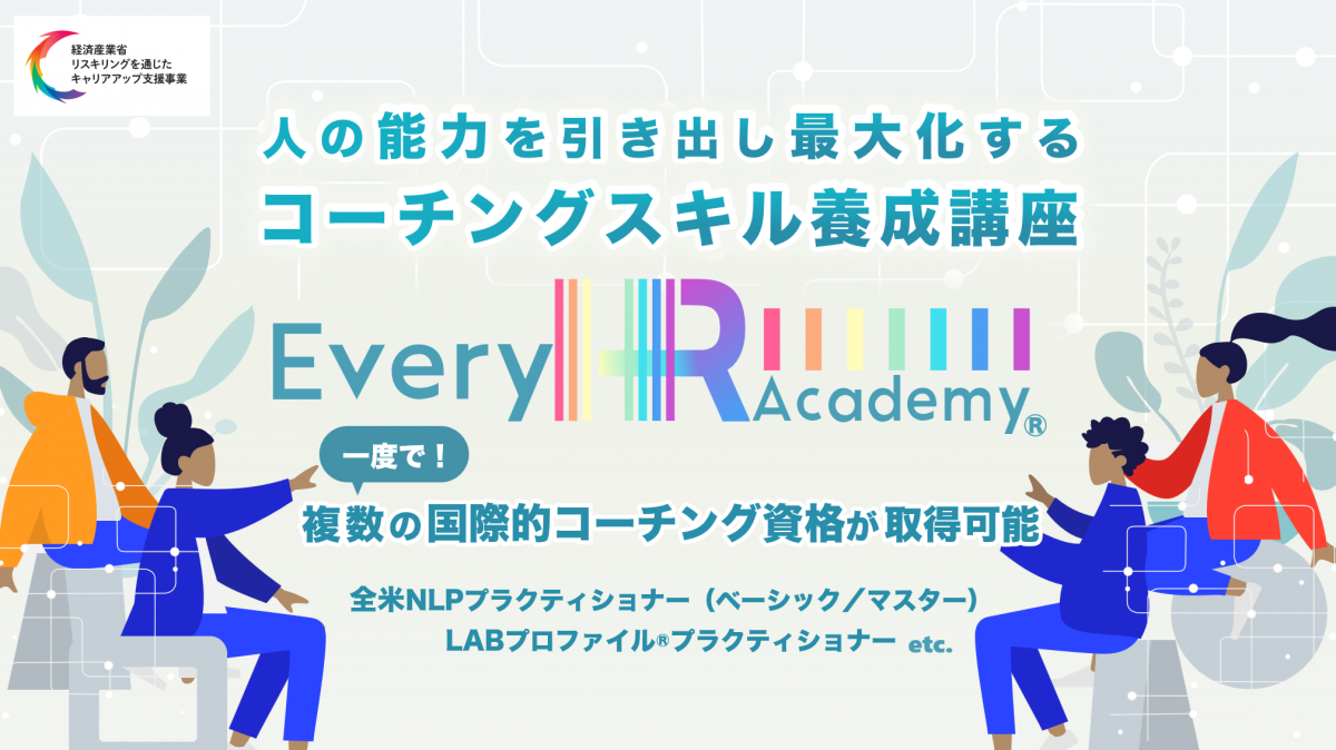 【第6期(2026/6～)募集】コーチングスキル養成講座（Every HR Academy）ご紹介資料
