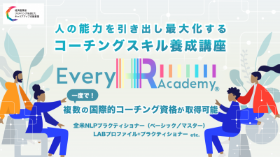 【第2期(11/9～)募集開始】コーチングスキル養成講座（Every HR Academy）ご紹介資料