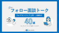 「フォロー面談トーク 40選」for ITエンジニア上司・人事向け