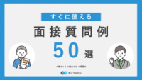 面接質問例50選