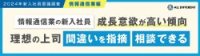 【調査レポート】2024年新入社員意識調査（情報通信業編）