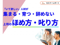 【セミナーレポート】「いて欲しい」人材が集まる・育つ・辞めない　令和時代の上司のほめ方・叱り方（Brew株式会社）