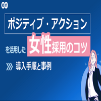 ポジティブ・アクションを活用した女性採用のコツ｜導入手順と事例