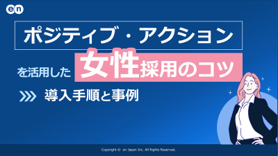 ポジティブ・アクションを活用した女性採用のコツ｜導入手順と事例