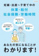 2025年施行　改正育児介護休業法等に対応『妊娠・出産~子育て中の休業・給付・社会保険・労働時間』