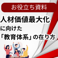 【お役立ち資料】人材価値最大化に向けた「教育体系」の在り方