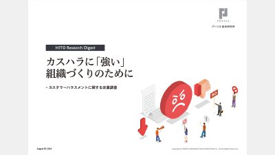 【調査レポート】カスハラに「強い」組織づくりのために