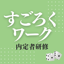 内定者の歓声が上がる！盛り上がる！〈姿勢も気持ちも前のめりになり、距離感が近くなるワーク〉